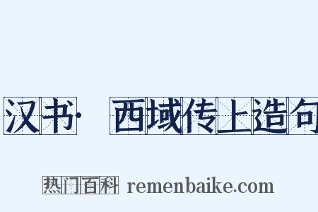 汉书·西域传上造句是什么意思的图片